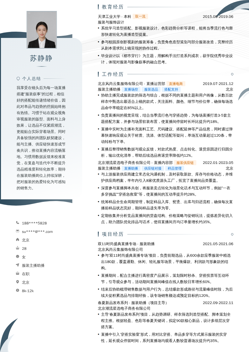 服装主播助播简历模板