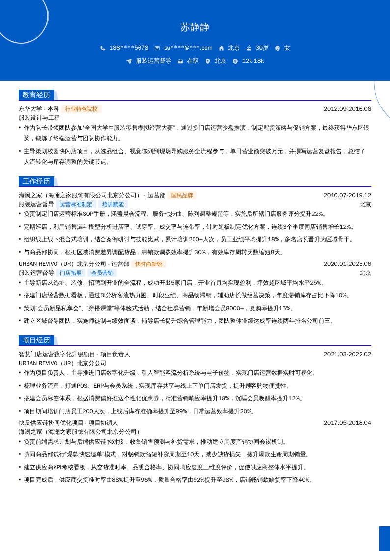 服装运营督导简历模板