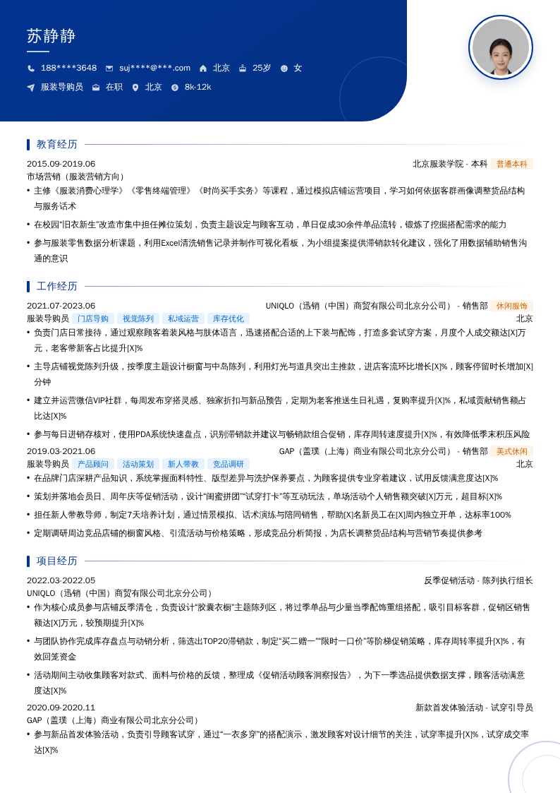 服装导购员简历模板