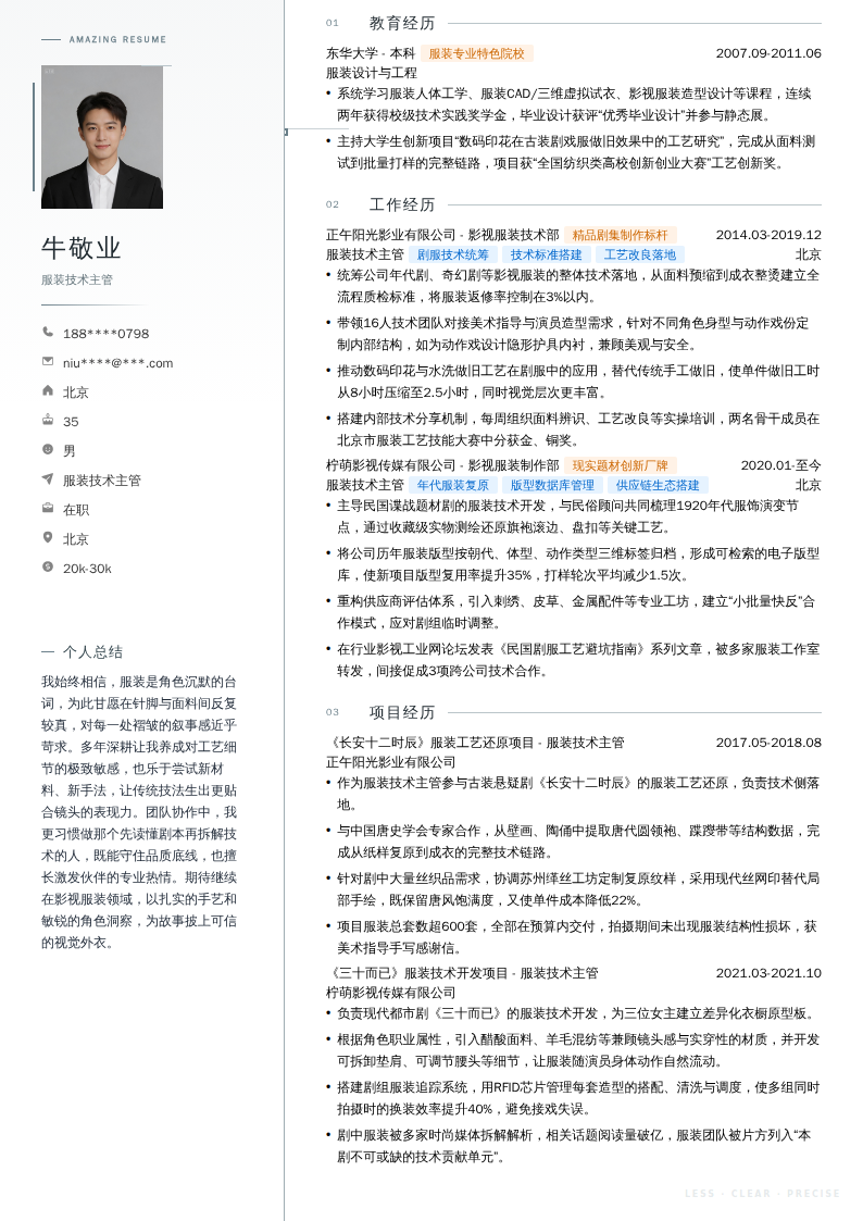 服装技术主管简历模板