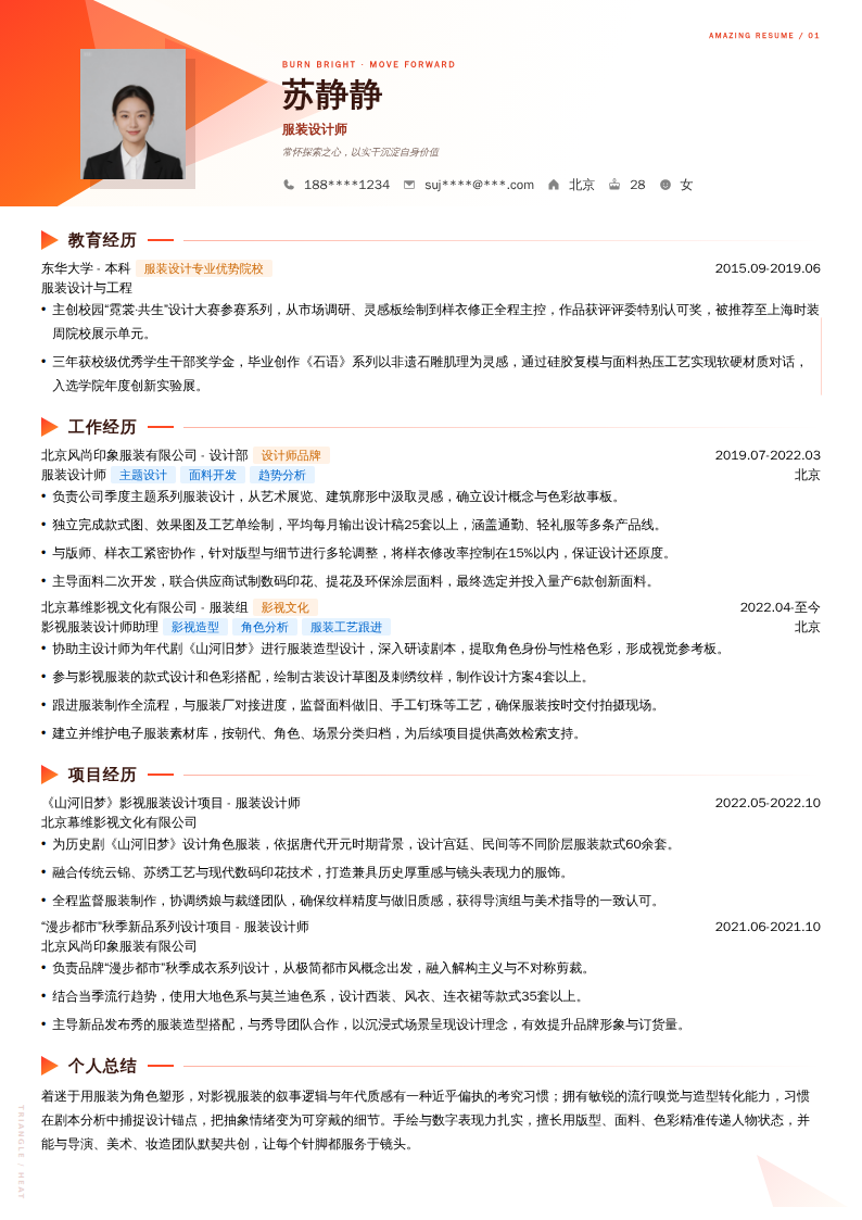 服装设计师简历模板