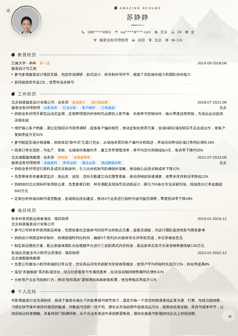服装业务经理助理简历模板