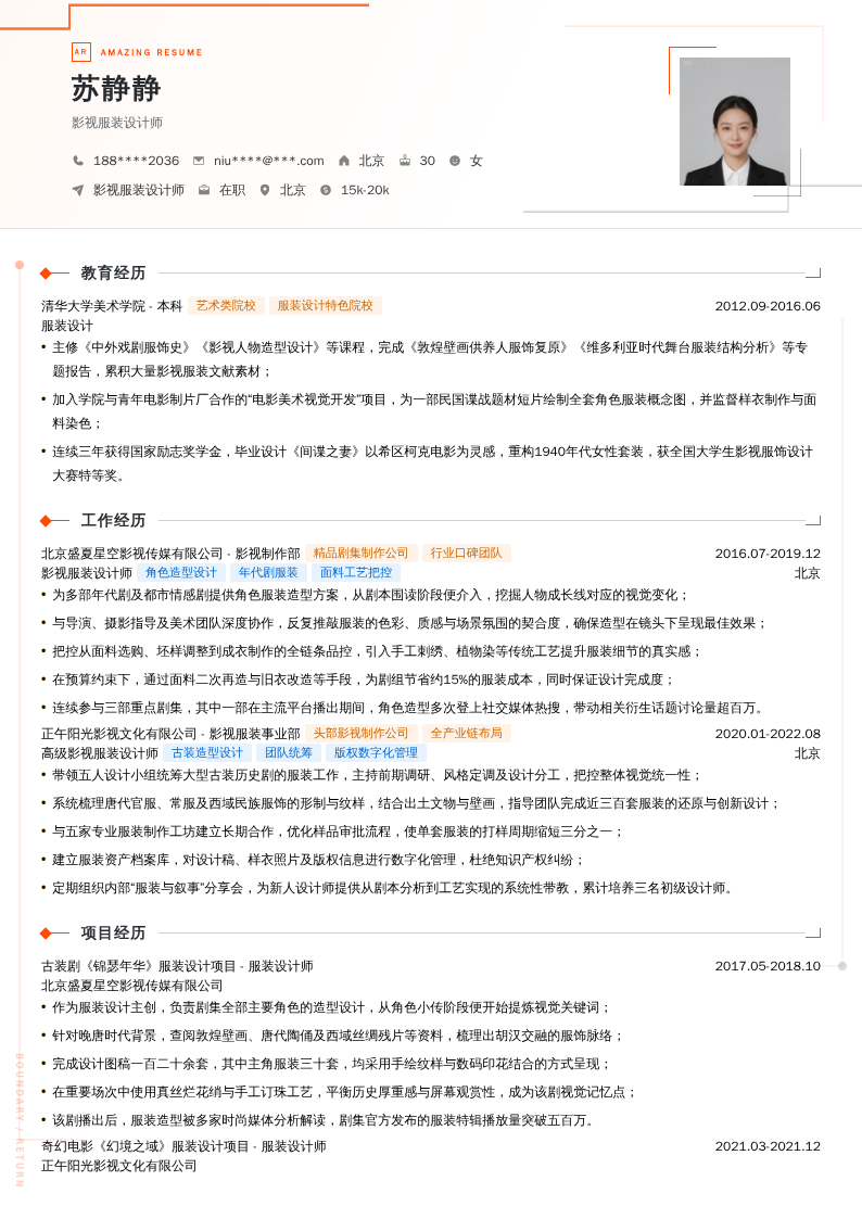 影视服装设计师简历模板