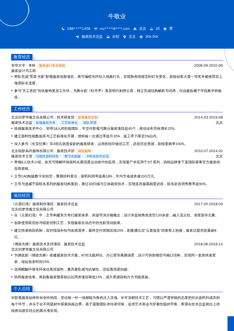 服装技术总监简历模板