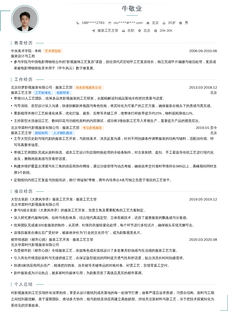 服装工艺主管简历模板