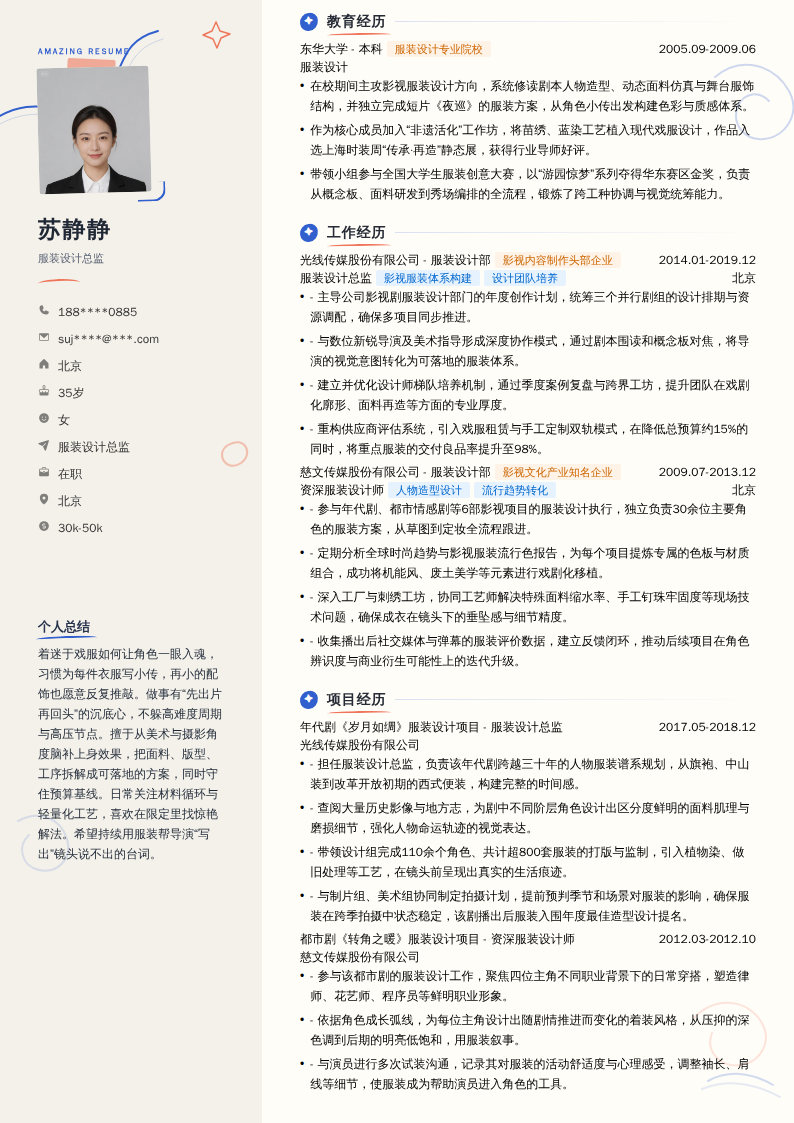 服装设计总监简历模板