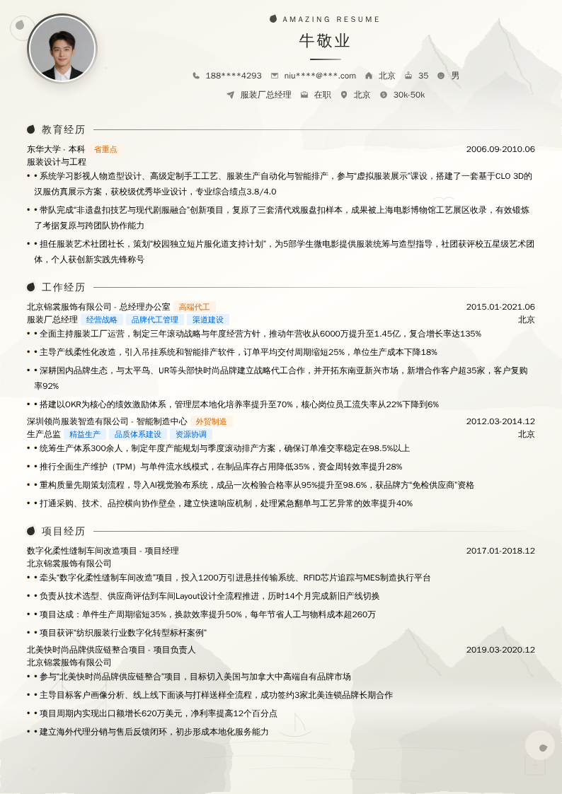 服装厂总经理简历模板