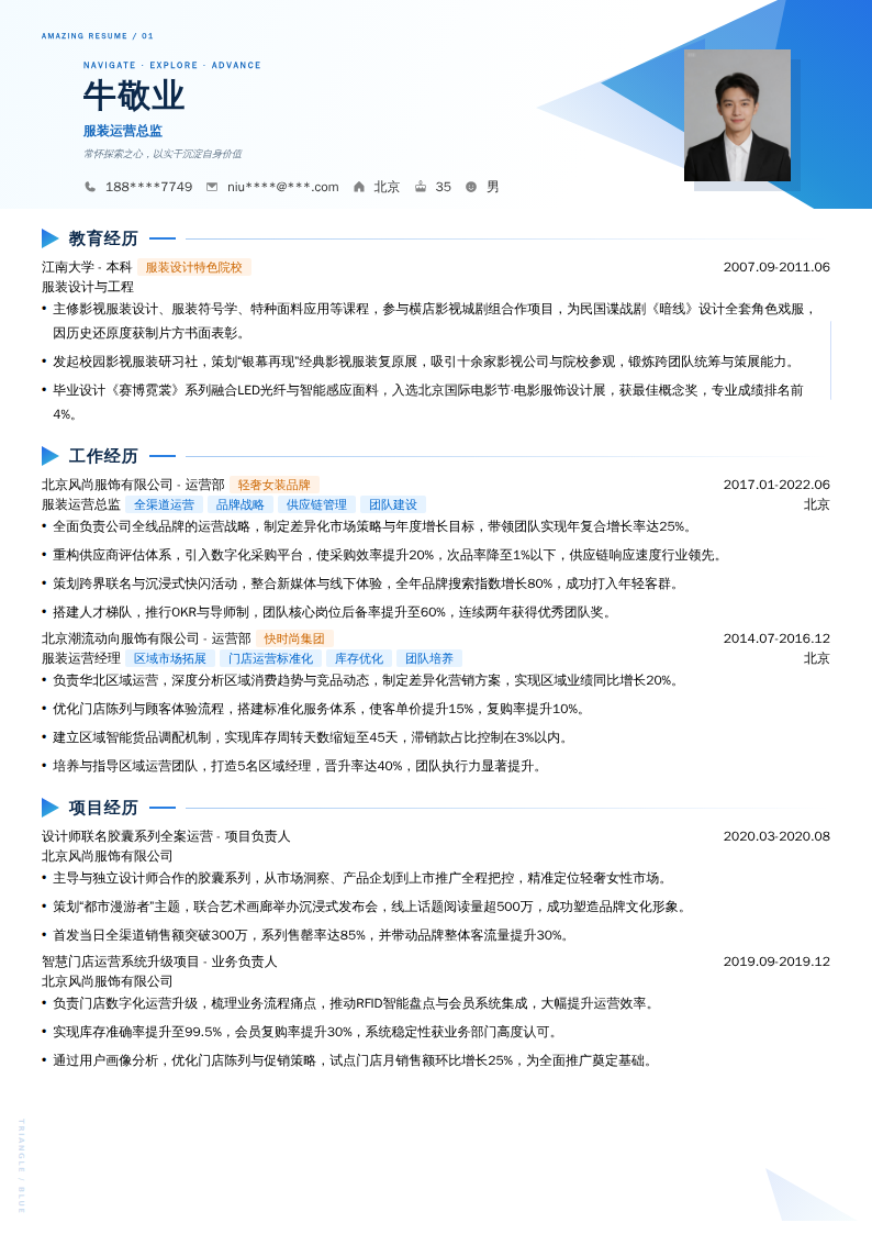 服装运营总监简历模板
