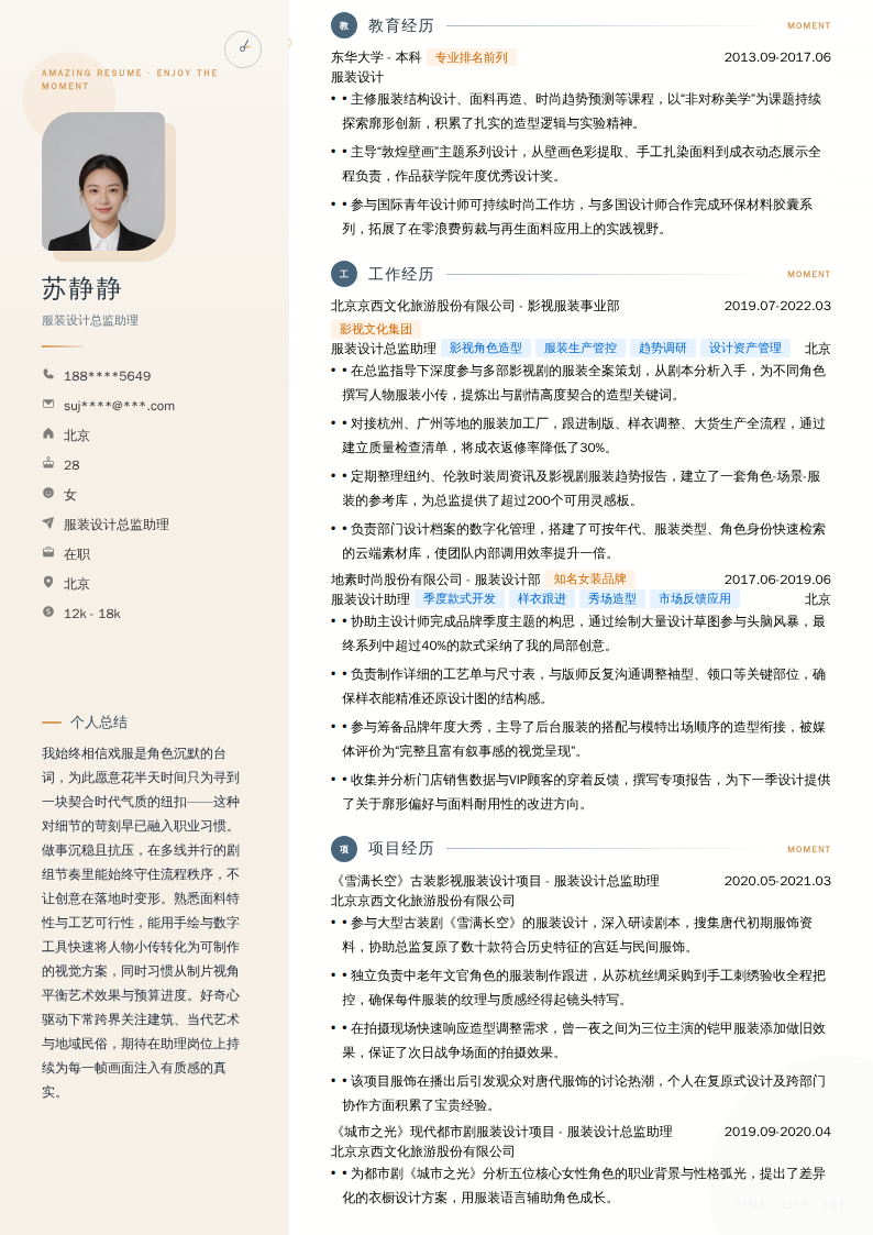 服装设计总监助理简历模板