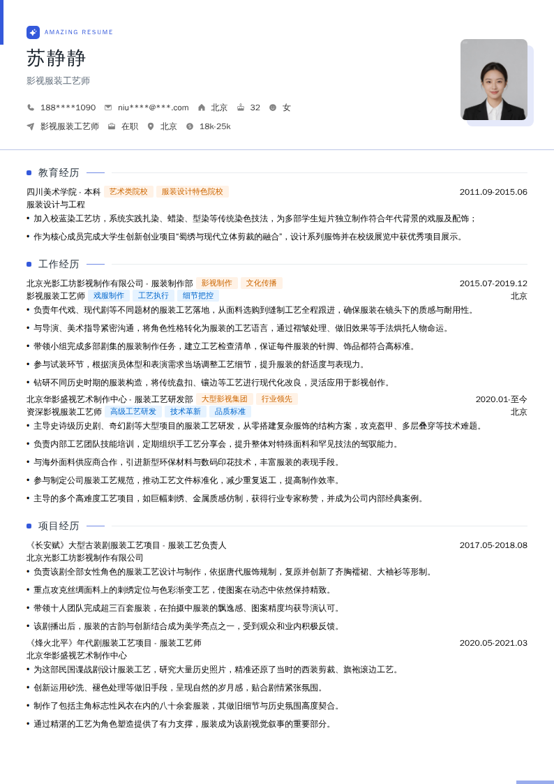 影视服装工艺师简历模板
