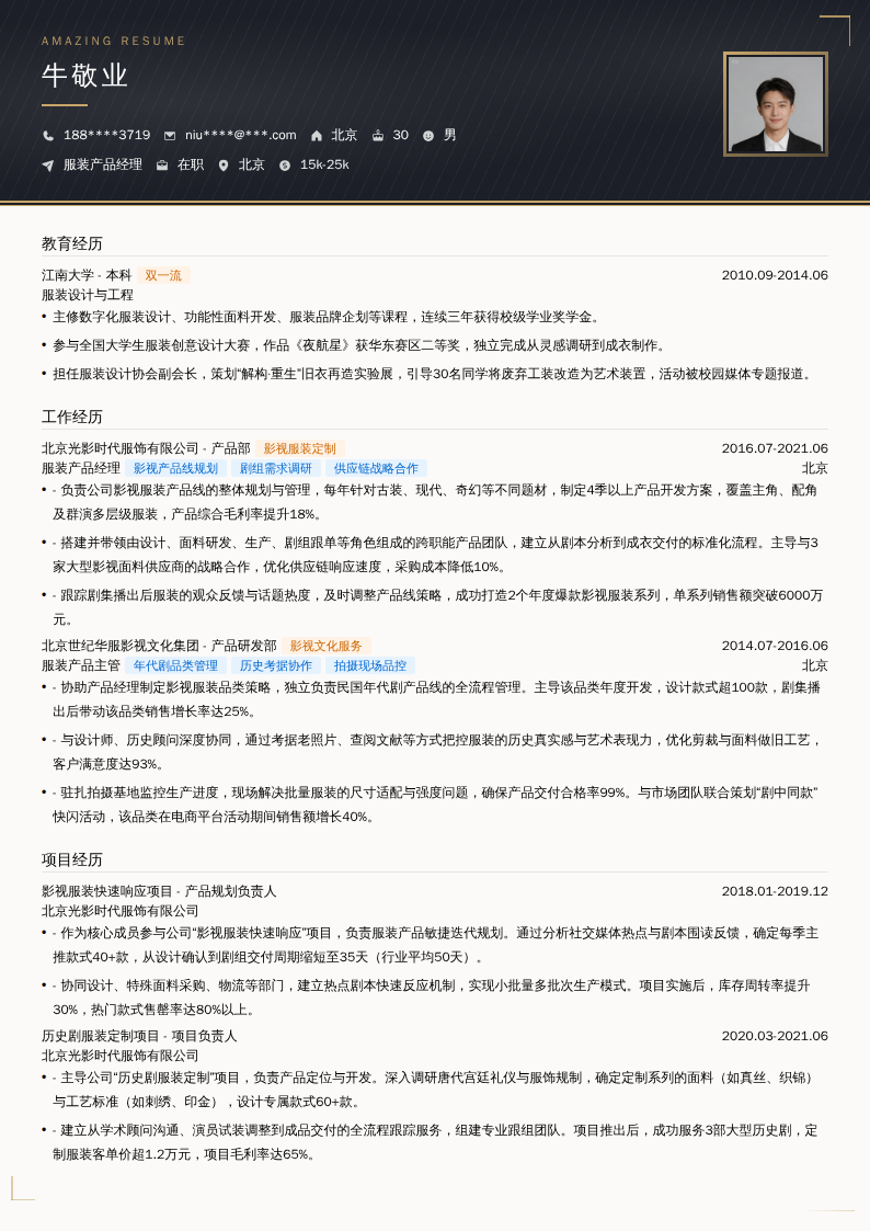 服装产品经理简历模板