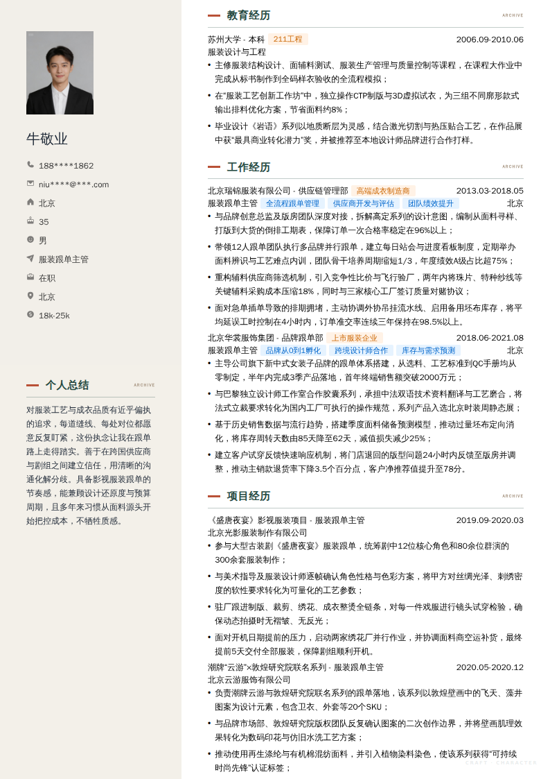 服装跟单主管简历模板