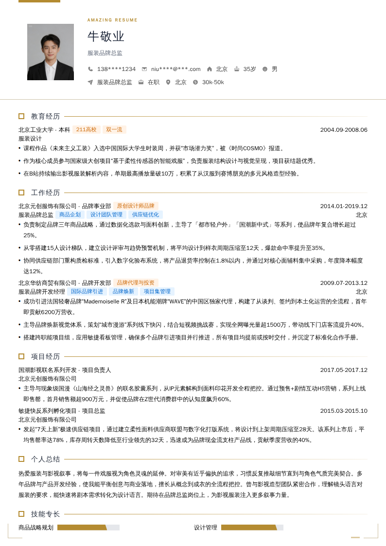 服装品牌总监简历模板