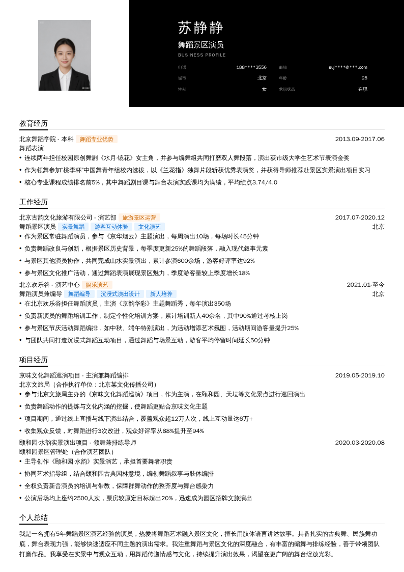 舞蹈景区演员简历模板