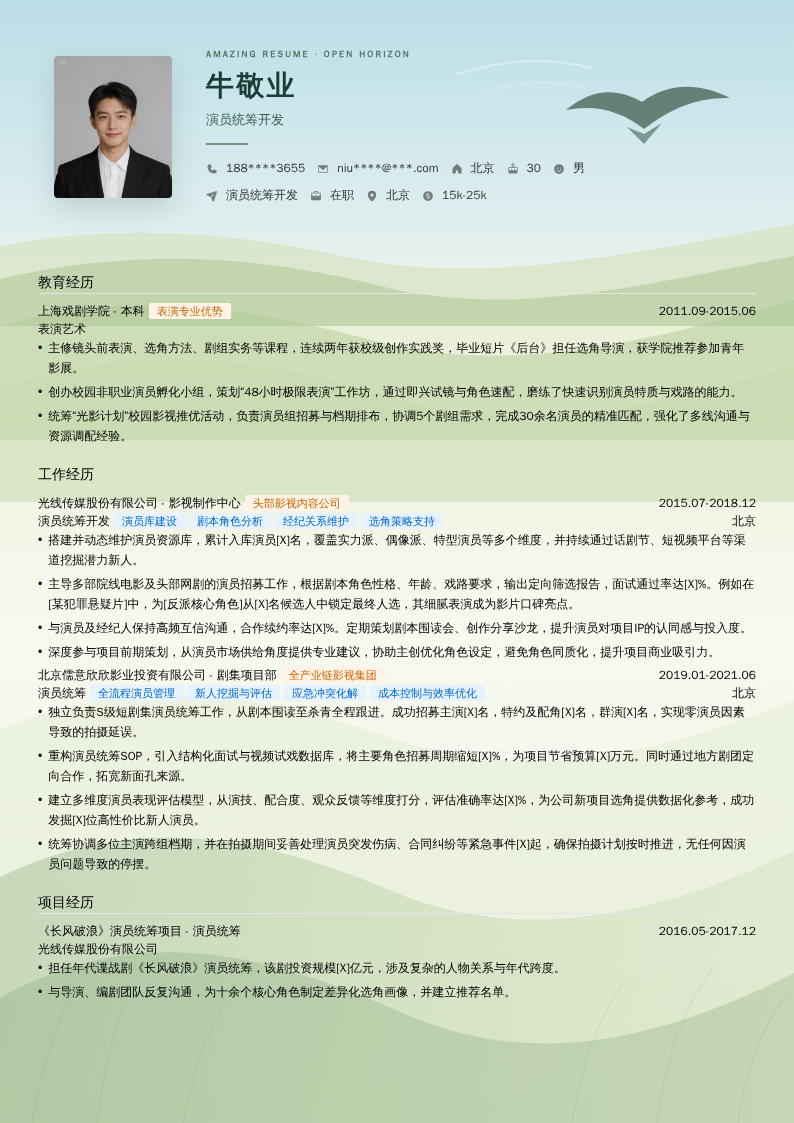 演员统筹开发简历模板