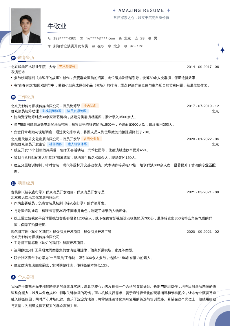 剧组群众演员开发专员简历模板