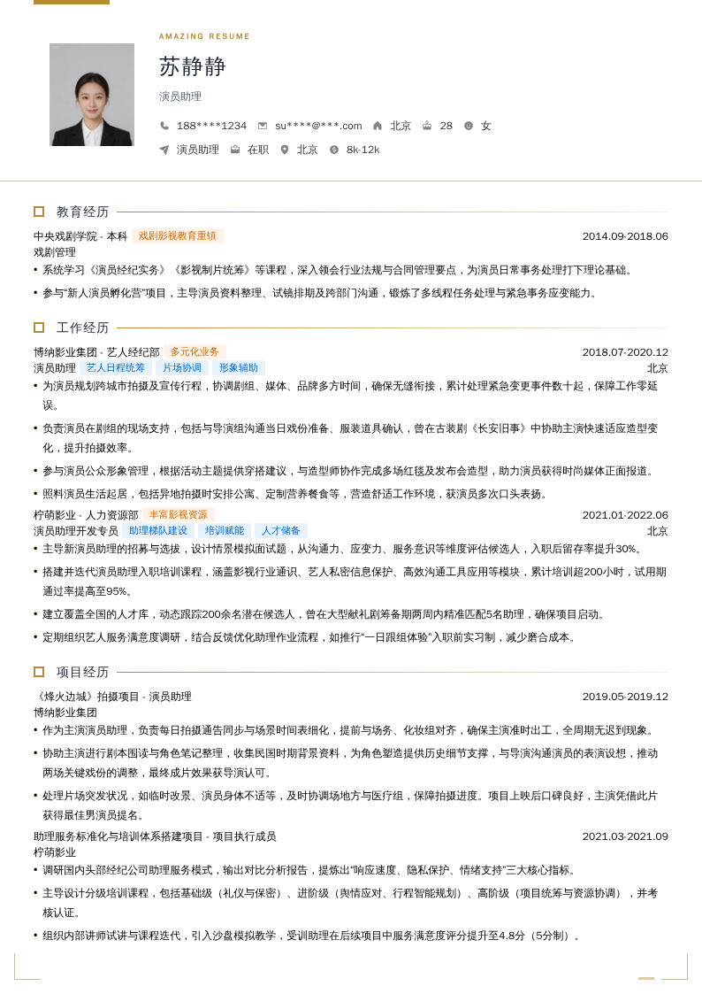 演员助理简历模板