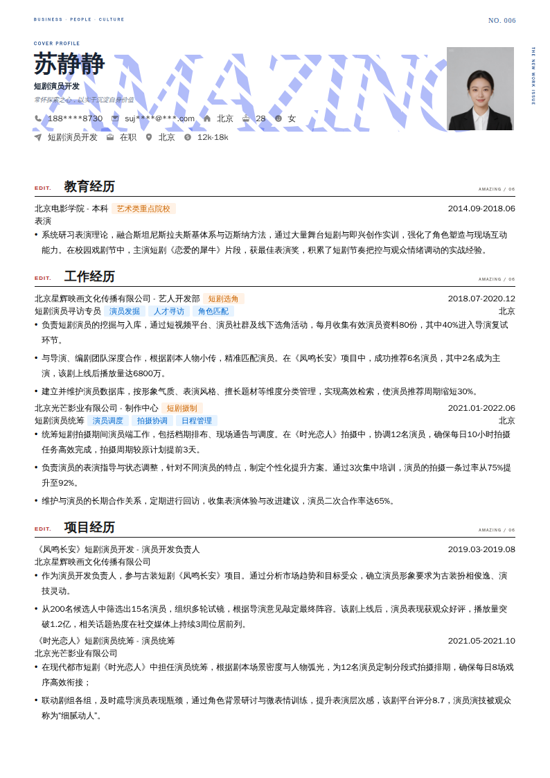 短剧演员开发简历模板