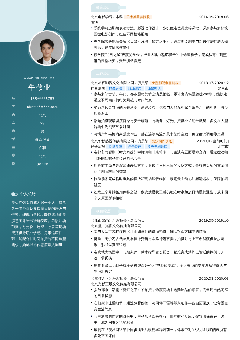 群众演员简历模板