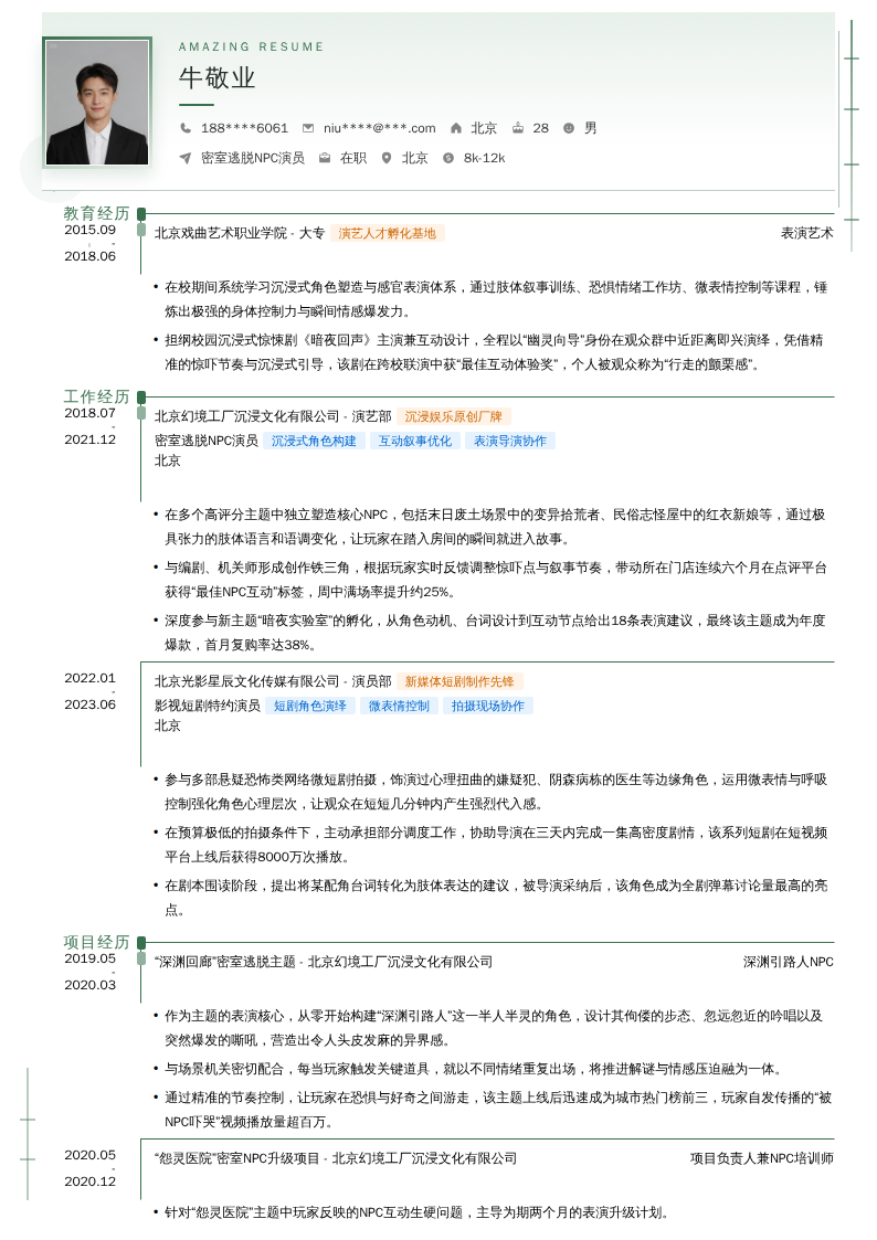 密室逃脱NPC演员简历模板