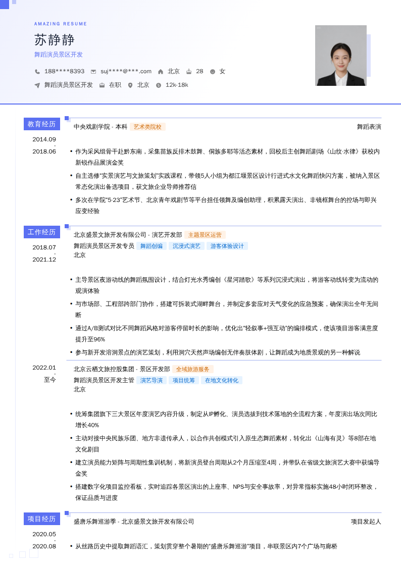 舞蹈演员景区开发简历模板