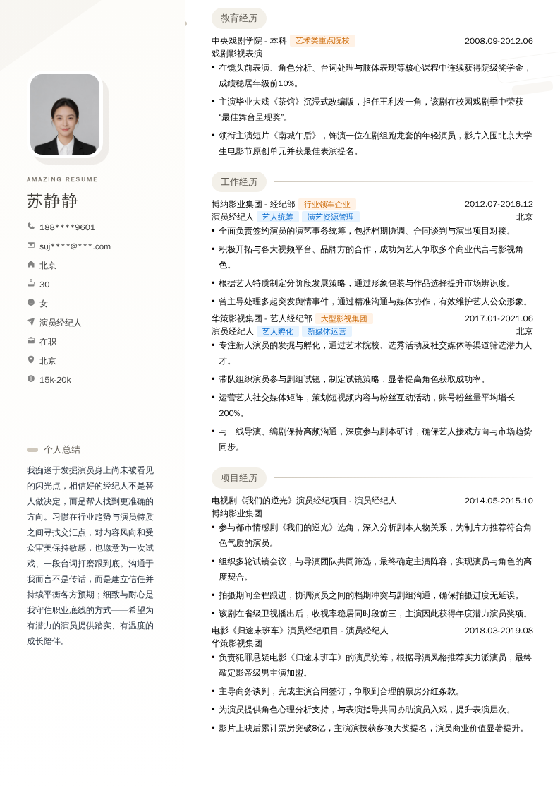 演员经纪人简历模板
