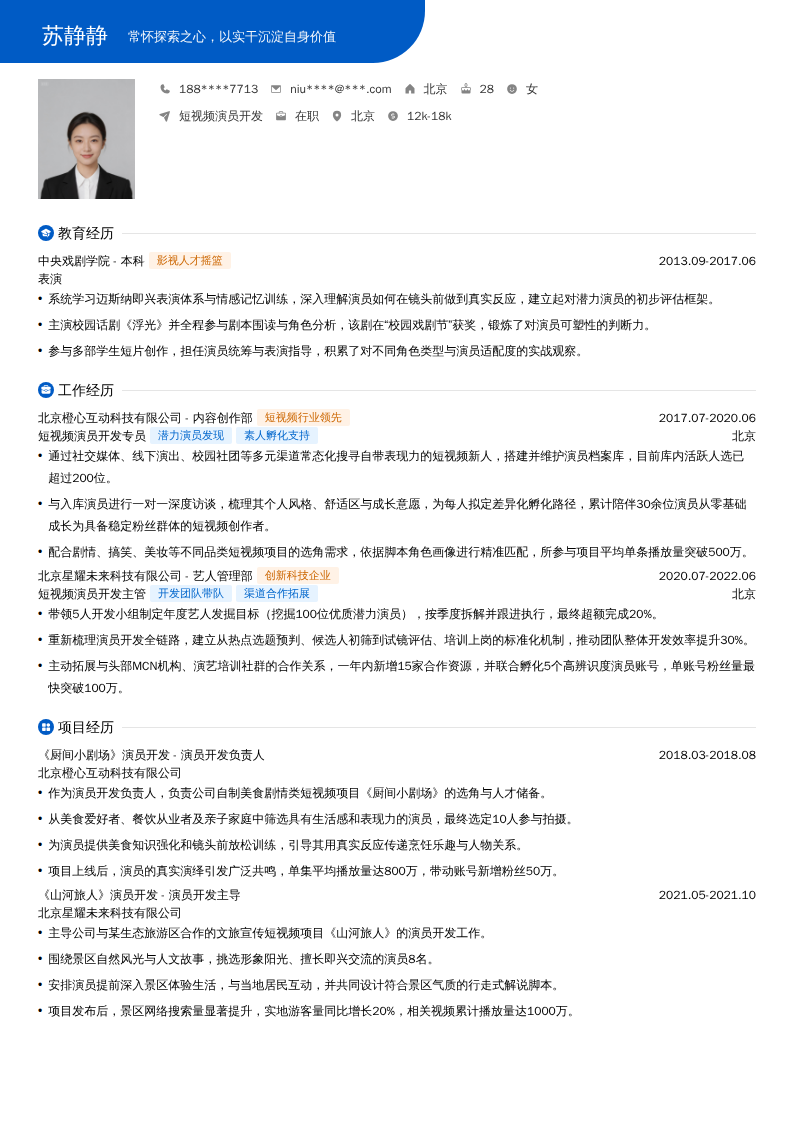 短视频演员开发简历模板