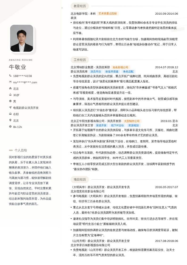 电视剧群众演员开发简历模板