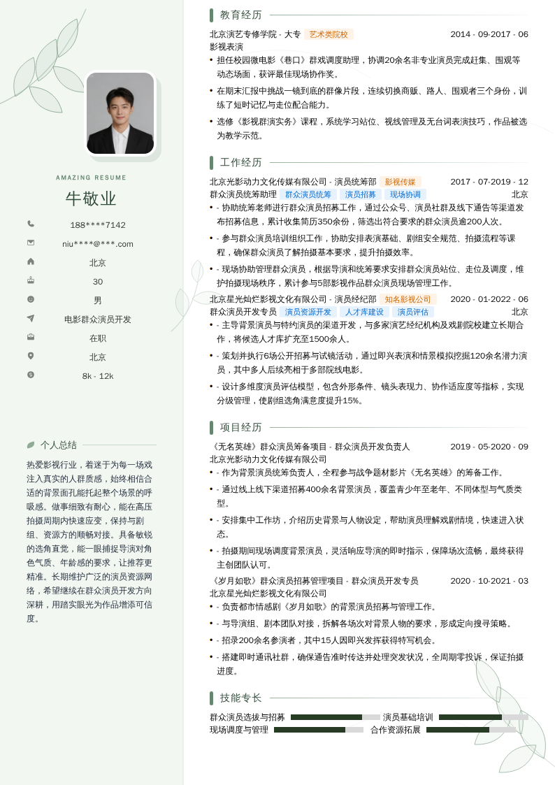 电影群众演员开发简历模板