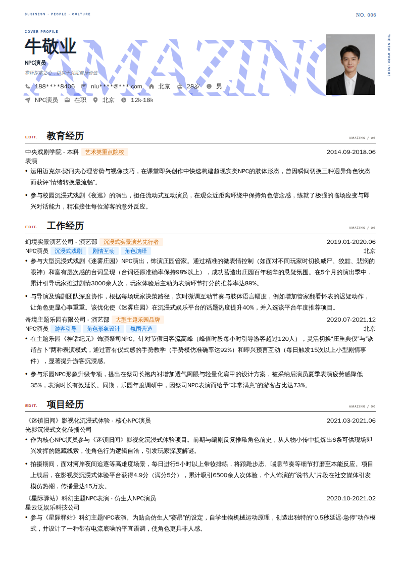 NPC演员简历模板