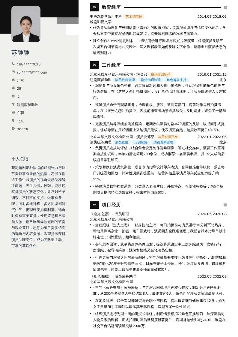 短剧演员助理简历模板