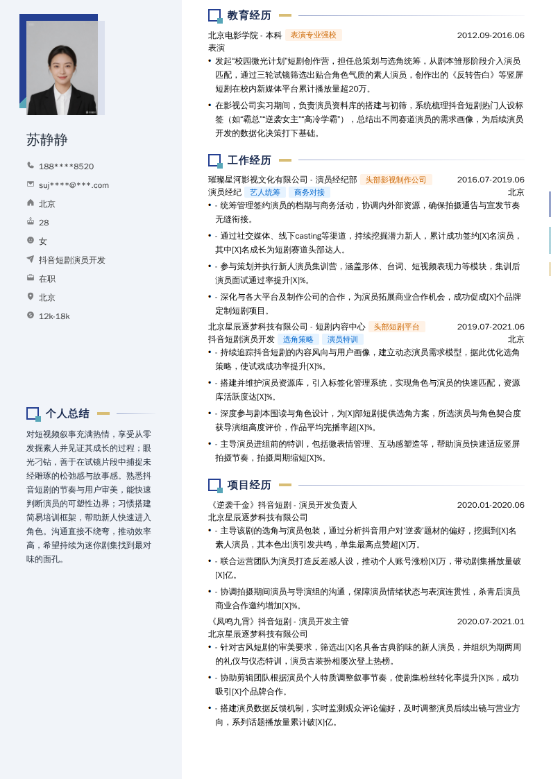 抖音短剧演员开发简历模板