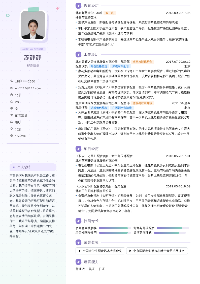 配音演员简历模板