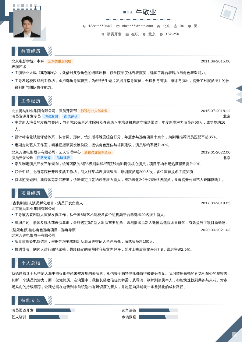 演员开发简历模板