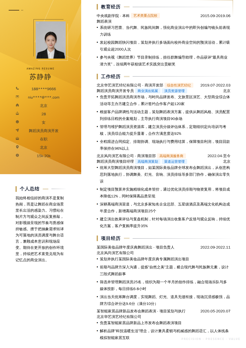 舞蹈演员商演开发简历模板