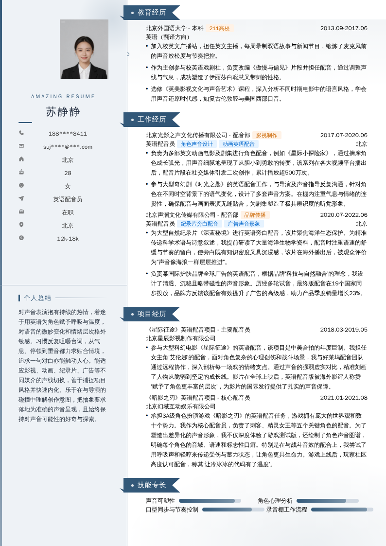 英语配音员简历模板