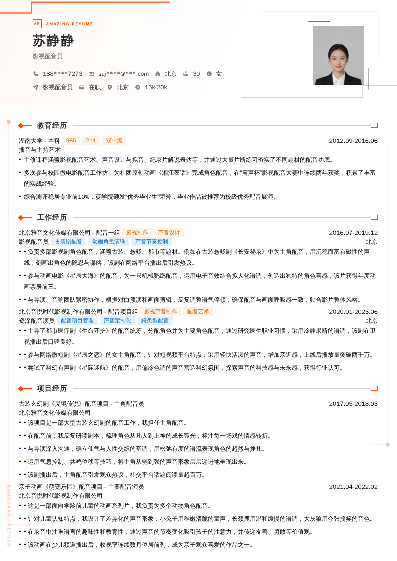 影视配音员简历模板
