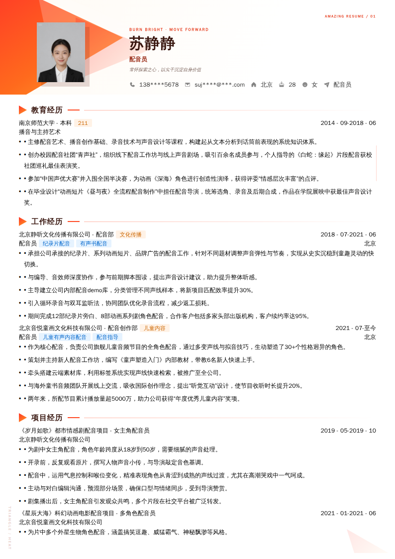配音员简历模板