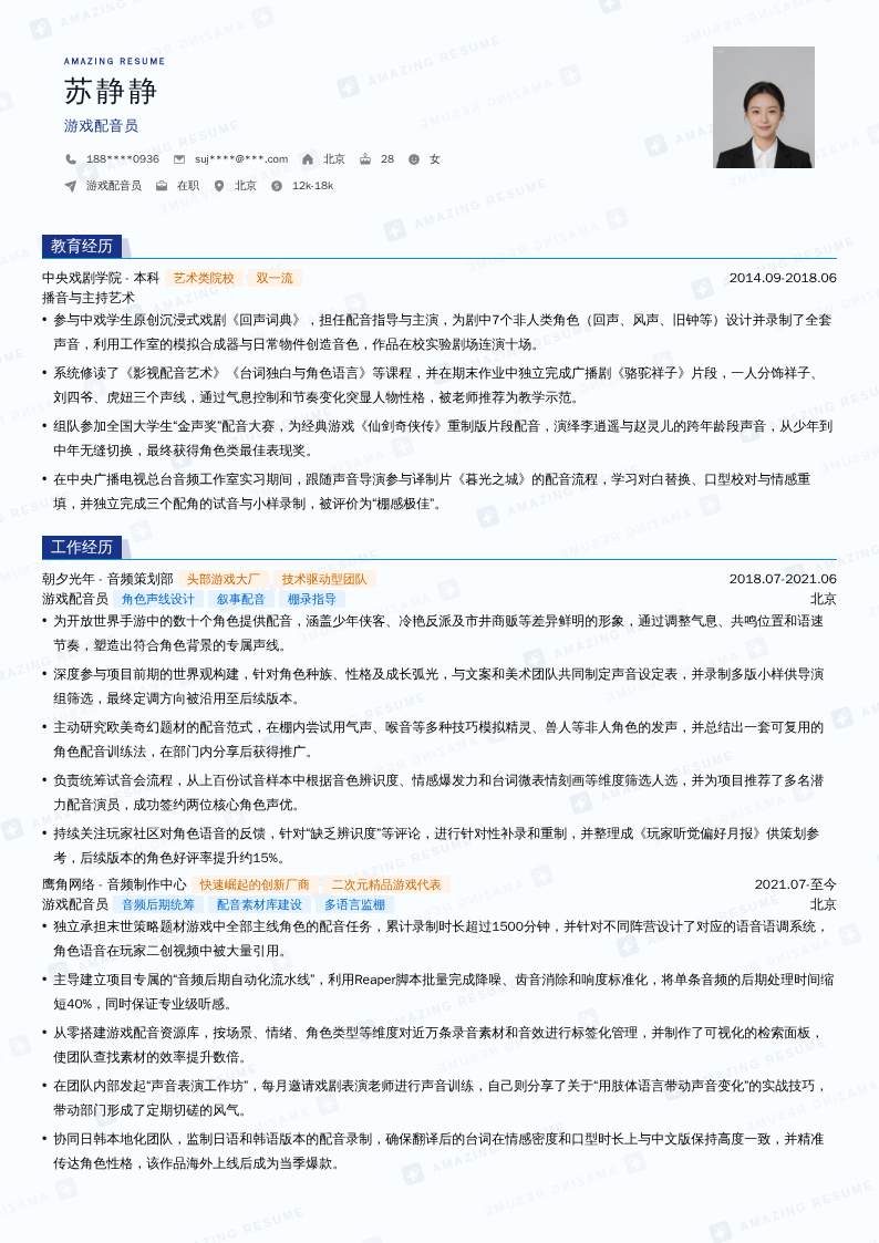 游戏配音员简历模板