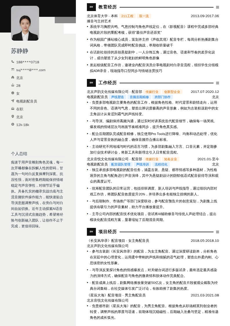 电视剧配音员简历模板