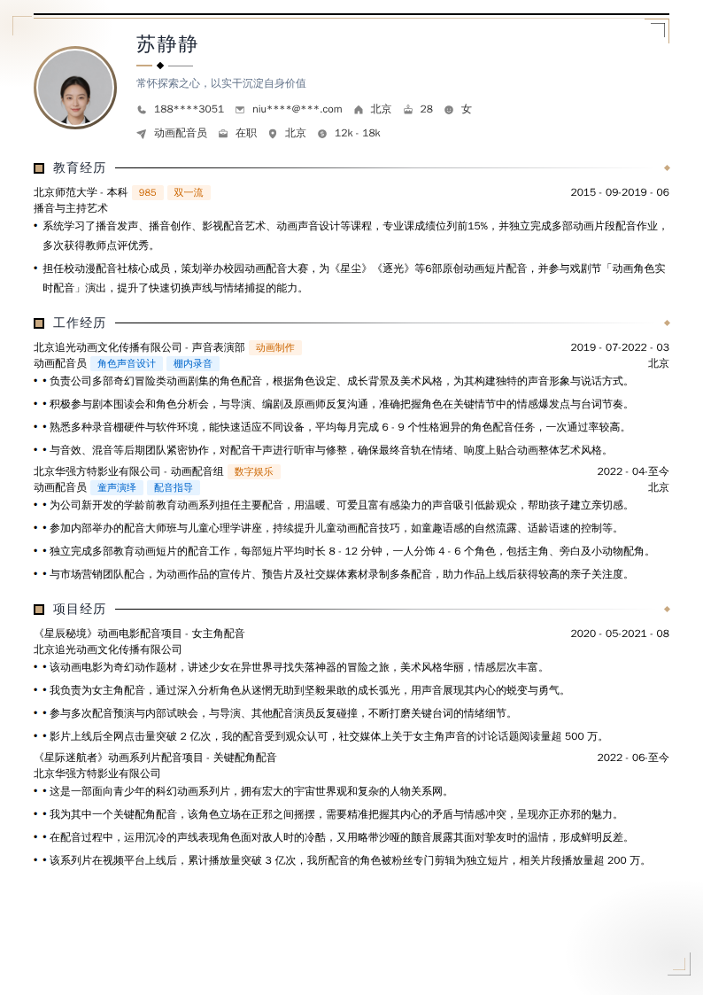 动画配音员简历模板