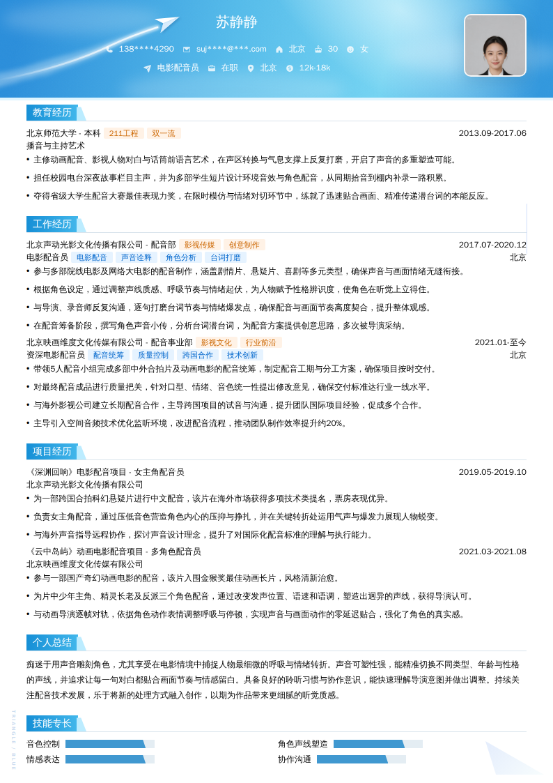 电影配音员简历模板