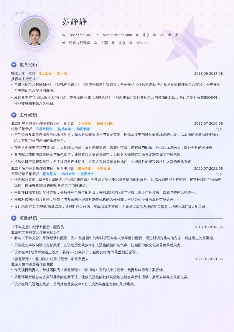 纪录片配音员简历模板