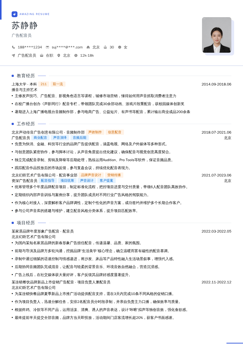 广告配音员简历模板