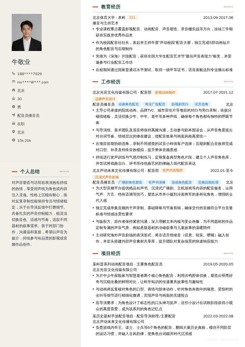 配音员播音员简历模板