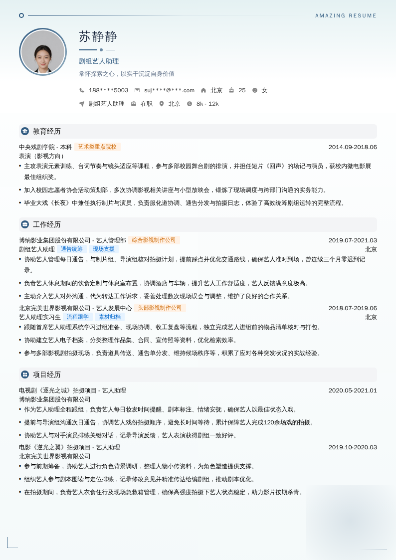 剧组艺人助理简历模板