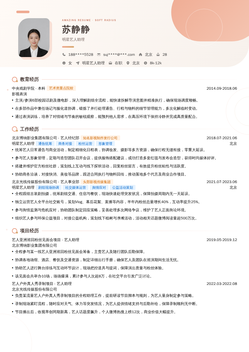 明星艺人助理简历模板