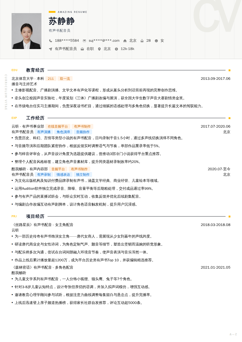有声书配音员简历模板