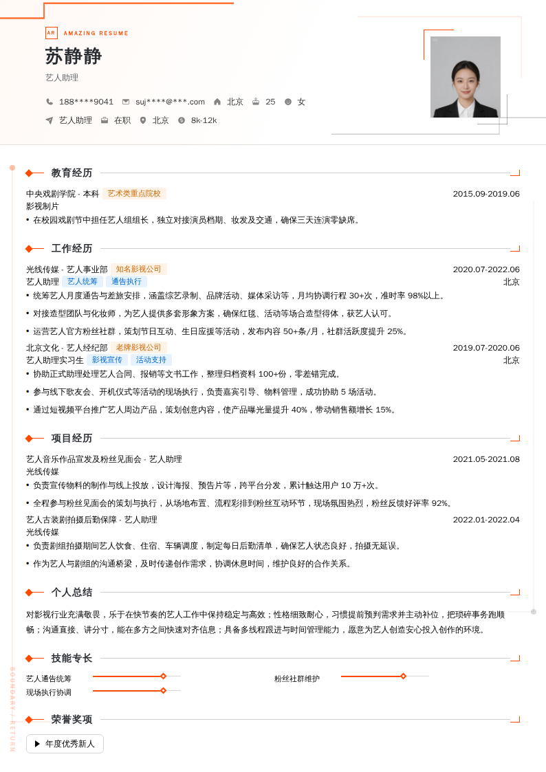 艺人助理简历模板