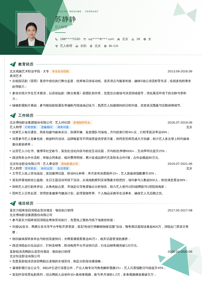 艺人助理简历模板